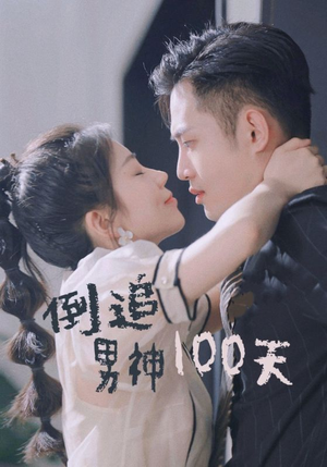 【倒追男神100天】31集在线免费看短剧全辑