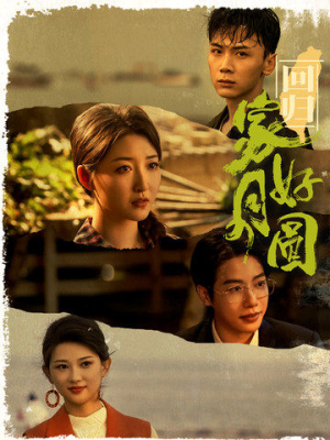 【回归家好月圆】36集在线短剧全集免费赏看