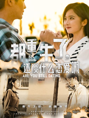 【都重生了，还谈什么恋爱啊】66集短剧免费在线赏看