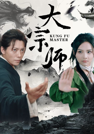 【大宗师】40集短剧免费在线览观