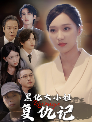 【黑化大小姐复仇记】41集免费短剧全集观探