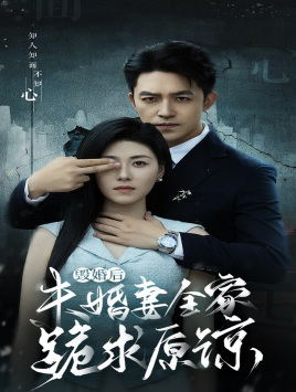 【毁婚后未婚妻全家跪求原谅】30集免费短剧在线欣看