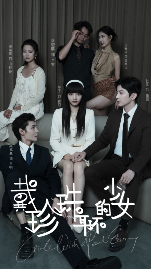 【戴珍珠耳环的少女】73集短剧免费在线观映