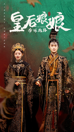 【皇后娘娘带球跑路】61集短剧全集免费线上观