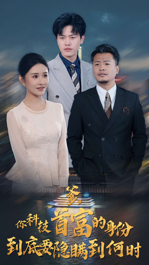 【爹，你科技首富的身份到底要隐瞒到何时】94集在线短剧免费畅享看