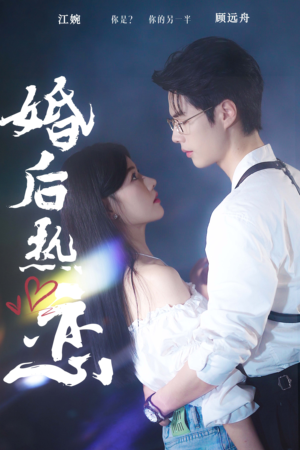 【婚后热恋】36集短剧全集免费在线播放