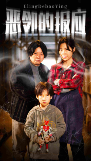 【恶邻的报应】35集短剧全集在线免费观赏