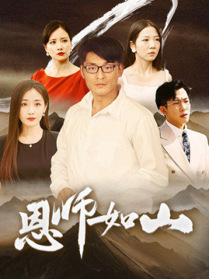 【恩师如山】72集免费短剧在线便捷观看