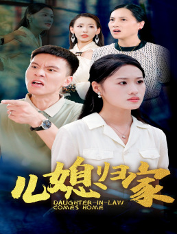【儿媳归家】50集免费短剧全集来赏