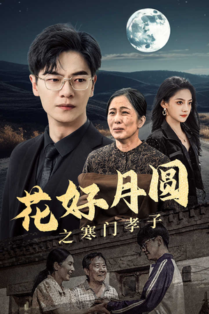 【花好月圆之寒门孝子】36集短剧免费全集乐看