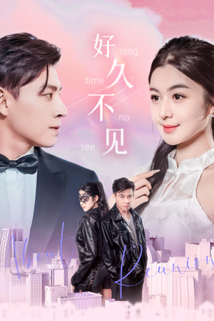 【好久不见】78集精彩短剧免费在线畅看