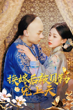 【换嫁后被贝勒宠上天】35集免费短剧全集速览