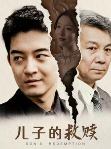 【儿子的救赎】47集免费短剧在线全集观
