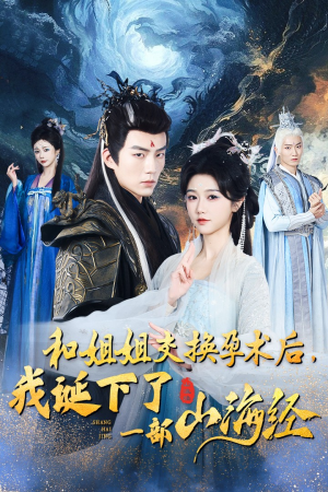 【和姐姐交换孕术后，我诞下了一部山海经】45集短剧免费全集线上看