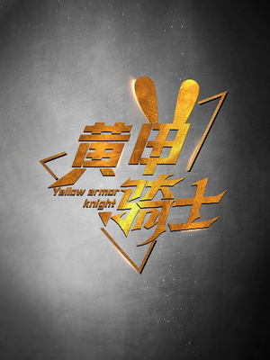 【黄甲骑士】69集短剧免费在线观览
