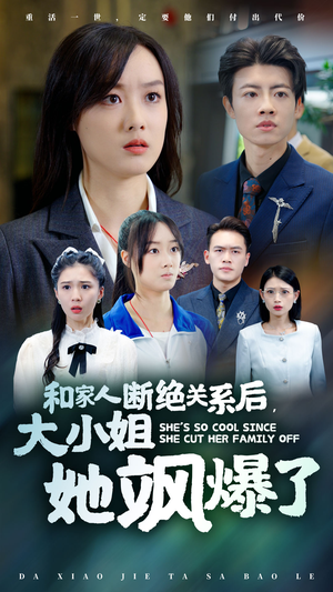 【和家人断绝关系后，大小姐她飒爆了】54集短剧免费全集观览