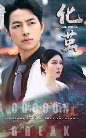 【化茧】50集短剧免费全集在线赏看