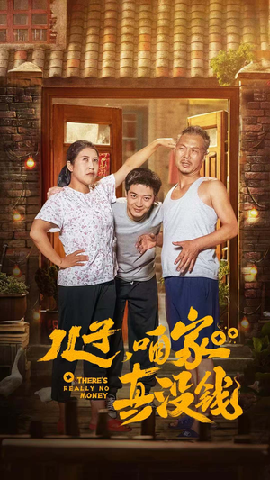 【儿子，咱家真没钱】60集免费短剧高清在线看