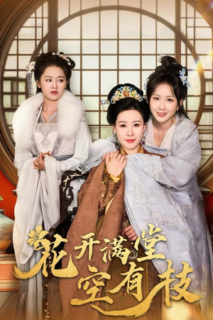 【花开满堂空有枝】61集短剧免费在线看全集