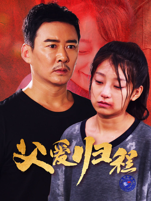 【父爱归程】61集短剧在线高清免费看
