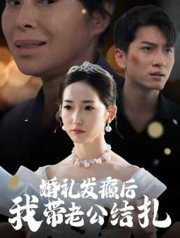 【婚礼发癫后我带老公结扎】45集高清短剧免费畅看