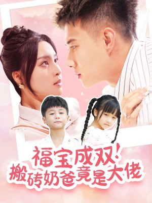 【福宝成双！搬砖奶爸竟是大佬】78集短剧资源在线观看