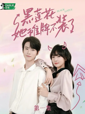 【黑莲花她摊牌不装了】5集完整短剧免费在线观赏