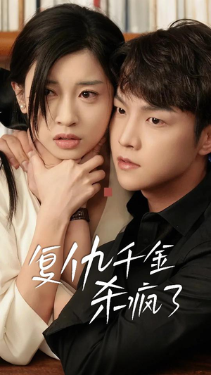 【这个女人不好惹】70集短剧免费全集马上看