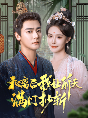 【和离后我让前夫满门抄斩】61集短剧免费在线阅