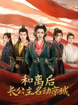 【和离后长公主名动京城】79集在线免费短剧全集看