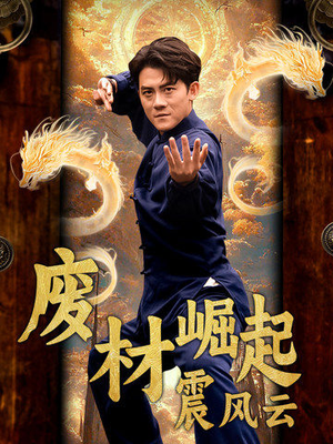 【废材崛起震风云】65集短剧免费全集览看