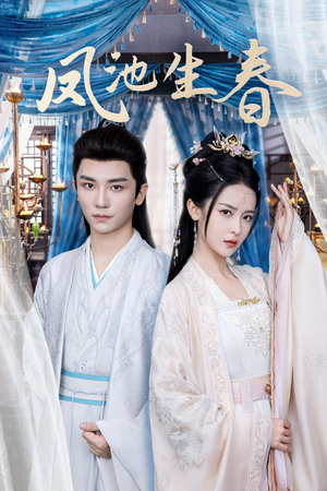 【凤池生春】105集短剧在线免费欣赏