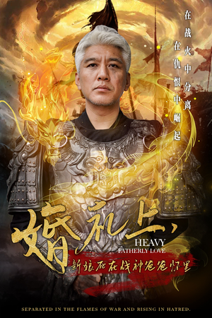 【婚礼上，新娘死在战神爸爸怀里】50集短剧免费全集在线速看