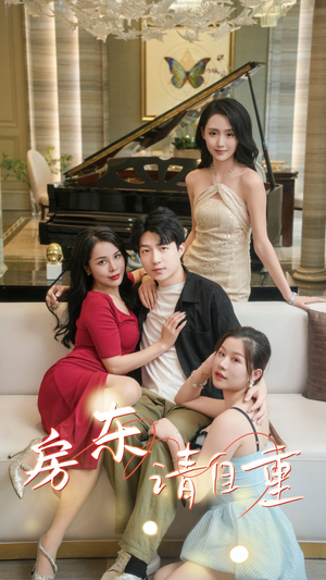 【富贵房东】60集短剧全集免费高清观看