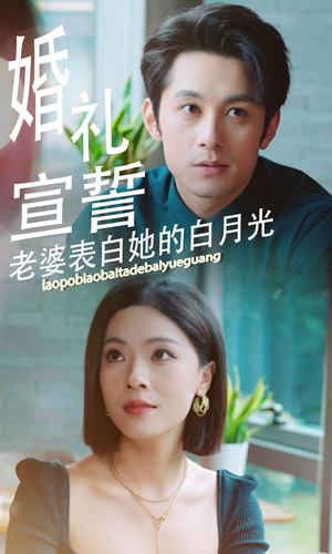 【婚礼宣誓老婆表白她的白月光】31集短剧免费完整赏视