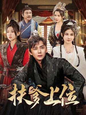 【扶爹上位】83集短剧全集免费随心赏