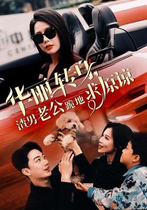 【华丽转身渣男老公跪地求原谅】30集精彩短剧免费在线观