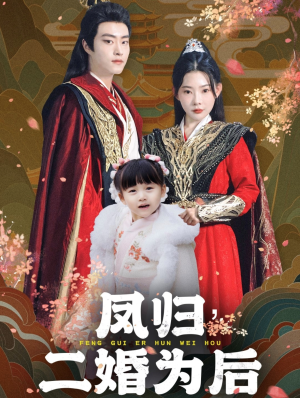 【凤归二婚为后】76集在线短剧全集畅快看