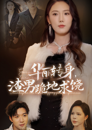 【华丽转身，渣男跪地求饶】38集短剧免费在线完整看