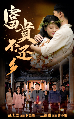 【富贵不还乡】76集短剧在线免费览