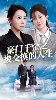 【豪门千金之被交换的人生】82集在线短剧免费赏看