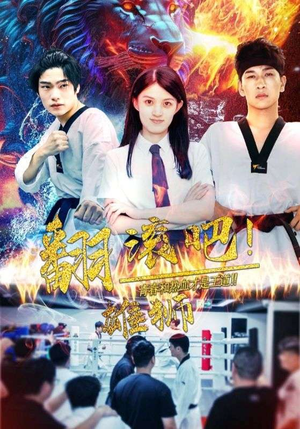 【翻滚吧！雄狮】75集短剧全集免费在线播放