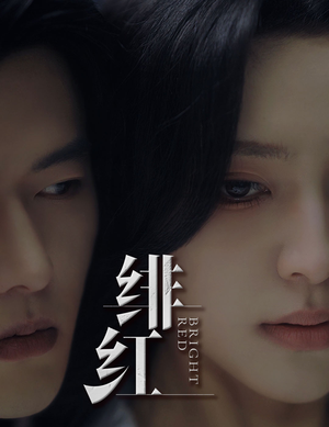 【绯红】65集在线短剧全集免费看