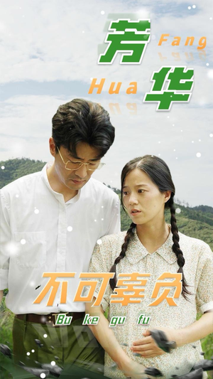 【芳华不可辜负】36集在线免费看短剧全集