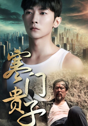 【寒门贵子】82集高清短剧在线免费畅看