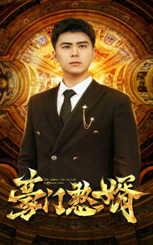 【豪门憨婿】61集短剧全集免费在线速看