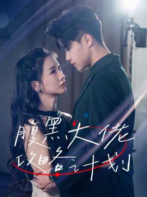 【腹黑大佬攻略计划】60集免费短剧在线乐看