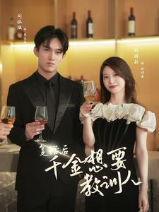 【复活后千金想要教训人】53集短剧免费在线全观