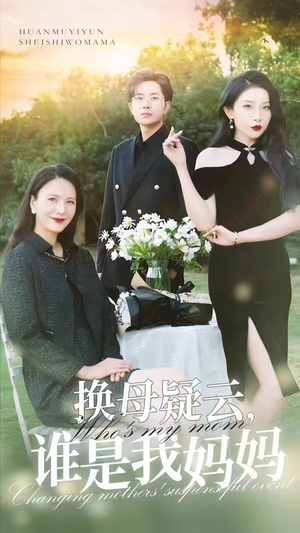 【换母疑云，谁是我妈妈】62集短剧免费在线直看