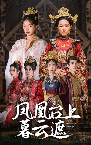 【凤凰台上暮云遮】60集短剧资源在线免费看